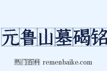 元鲁山墓碣铭是什么意思的图片
